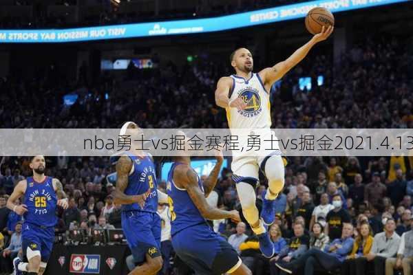 nba勇士vs掘金赛程,勇士vs掘金2021.4.13