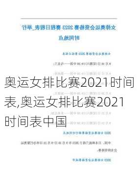 奥运女排比赛2021时间表,奥运女排比赛2021时间表中国