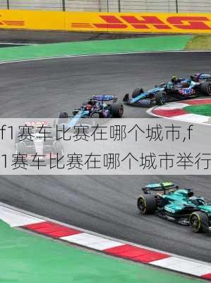 f1赛车比赛在哪个城市,f1赛车比赛在哪个城市举行