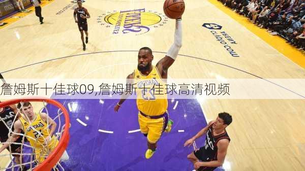 詹姆斯十佳球09,詹姆斯十佳球高清视频