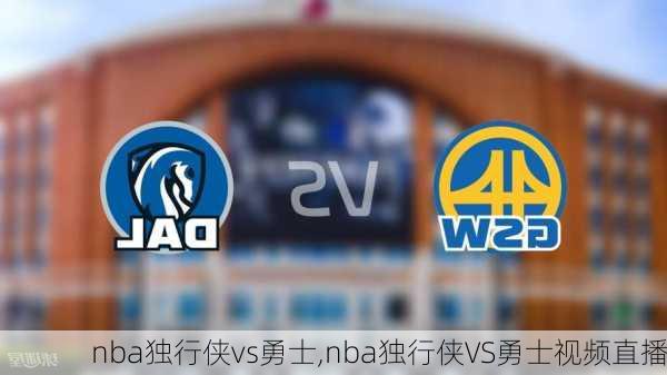 nba独行侠vs勇士,nba独行侠VS勇士视频直播