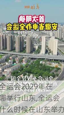 全运会2029年在哪举行山东,全运会什么时候在山东举办