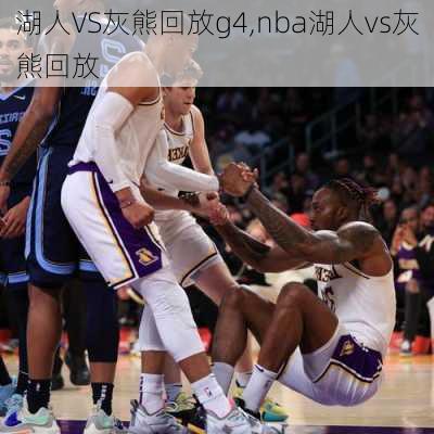 湖人VS灰熊回放g4,nba湖人vs灰熊回放