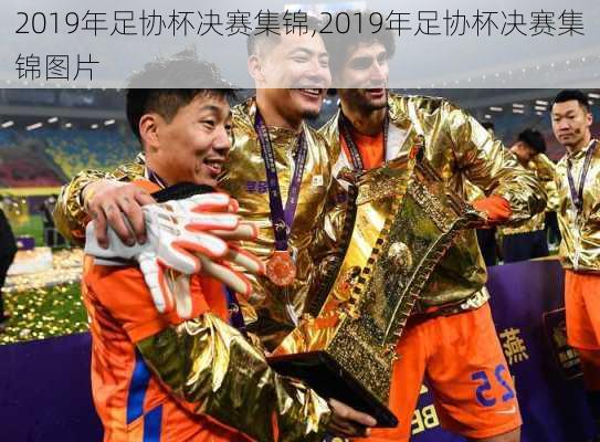 2019年足协杯决赛集锦,2019年足协杯决赛集锦图片