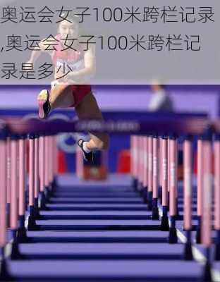 奥运会女子100米跨栏记录,奥运会女子100米跨栏记录是多少