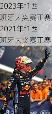 2023年f1西班牙大奖赛正赛,2021年f1西班牙大奖赛正赛