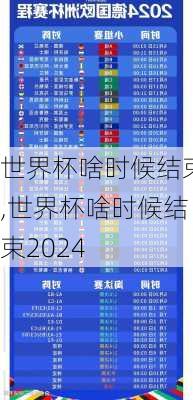 世界杯啥时候结束,世界杯啥时候结束2024