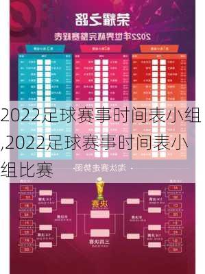 2022足球赛事时间表小组,2022足球赛事时间表小组比赛