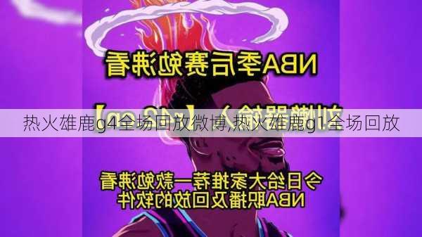 热火雄鹿g4全场回放微博,热火雄鹿g1全场回放