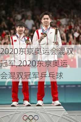 2020东京奥运会混双冠军,2020东京奥运会混双冠军乒乓球