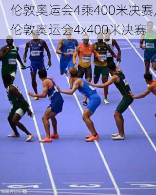 伦敦奥运会4乘400米决赛,伦敦奥运会4x400米决赛