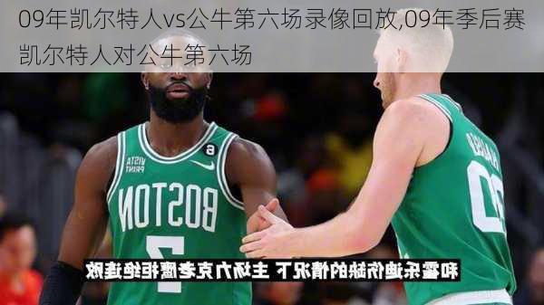 09年凯尔特人vs公牛第六场录像回放,09年季后赛凯尔特人对公牛第六场