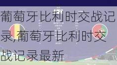 葡萄牙比利时交战记录,葡萄牙比利时交战记录最新