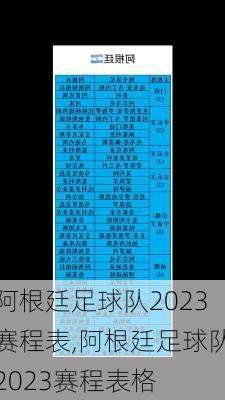 阿根廷足球队2023赛程表,阿根廷足球队2023赛程表格