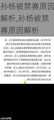 孙杨被禁赛原因解析,孙杨被禁赛原因解析