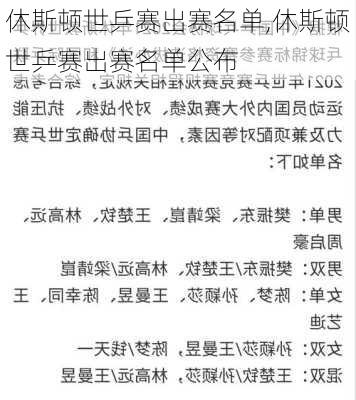 休斯顿世乒赛出赛名单,休斯顿世乒赛出赛名单公布