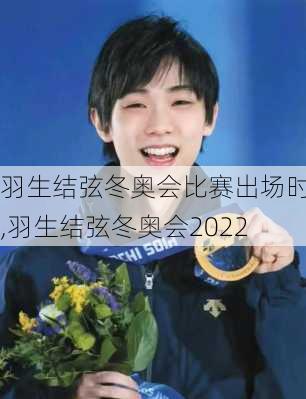 羽生结弦冬奥会比赛出场时间,羽生结弦冬奥会2022