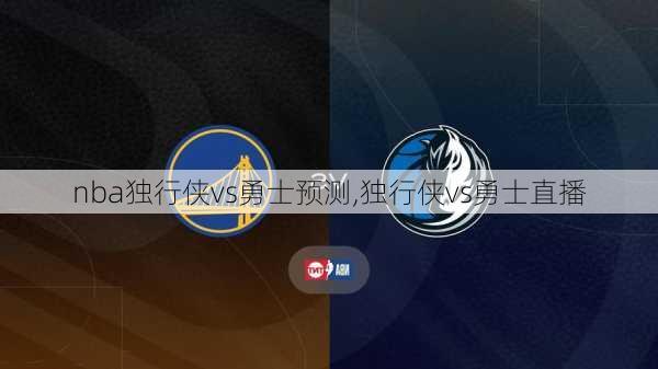 nba独行侠vs勇士预测,独行侠vs勇士直播