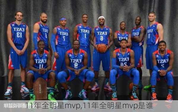 11年全明星mvp,11年全明星mvp是谁