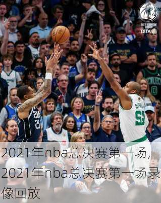 2021年nba总决赛第一场,2021年nba总决赛第一场录像回放