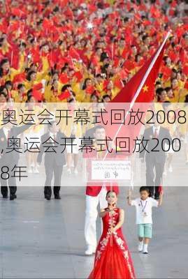 奥运会开幕式回放2008,奥运会开幕式回放2008年