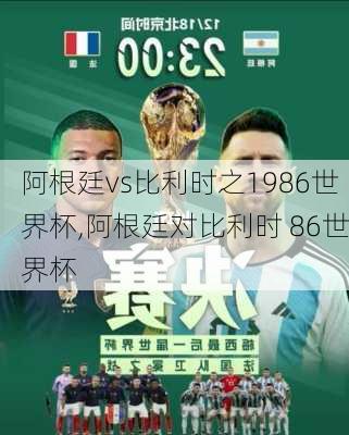 阿根廷vs比利时之1986世界杯,阿根廷对比利时 86世界杯