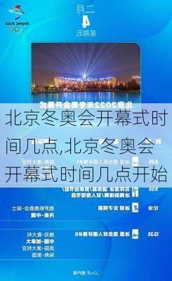 北京冬奥会开幕式时间几点,北京冬奥会开幕式时间几点开始