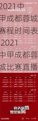 2021中甲成都蓉城赛程时间表,2021中甲成都蓉城比赛直播