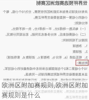 欧洲区附加赛规则,欧洲区附加赛规则是什么