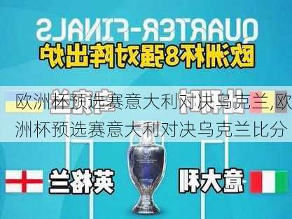 欧洲杯预选赛意大利对决乌克兰,欧洲杯预选赛意大利对决乌克兰比分