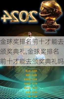 金球奖排名前十才能去颁奖典礼,金球奖排名前十才能去颁奖典礼吗