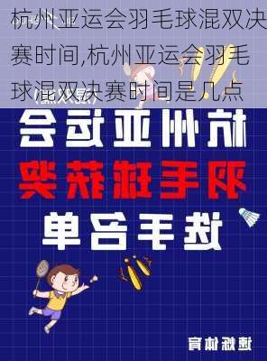 杭州亚运会羽毛球混双决赛时间,杭州亚运会羽毛球混双决赛时间是几点