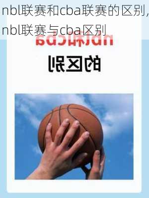 nbl联赛和cba联赛的区别,nbl联赛与cba区别