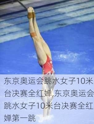 东京奥运会跳水女子10米台决赛全红婵,东京奥运会跳水女子10米台决赛全红婵第一跳