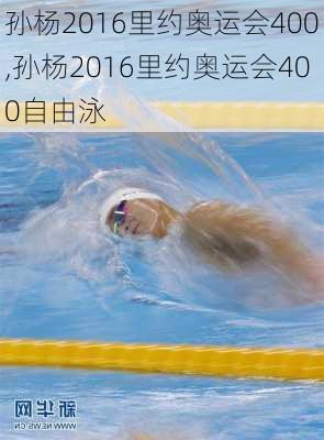 孙杨2016里约奥运会400,孙杨2016里约奥运会400自由泳