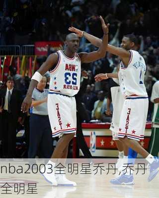 nba2003全明星乔丹,乔丹 全明星