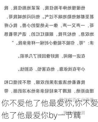 你不爱他了他最爱你,你不爱他了他最爱你by一节藕