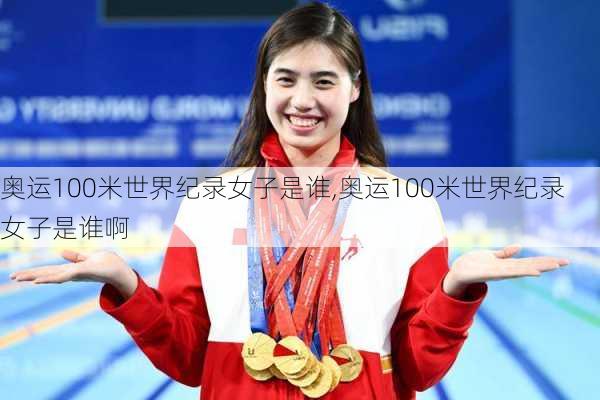 奥运100米世界纪录女子是谁,奥运100米世界纪录女子是谁啊