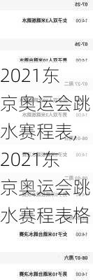 2021东京奥运会跳水赛程表,2021东京奥运会跳水赛程表格