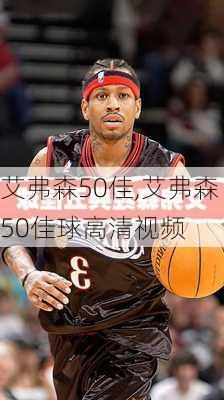 艾弗森50佳,艾弗森50佳球高清视频