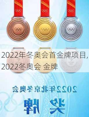 2022年冬奥会首金牌项目,2022冬奥会 金牌