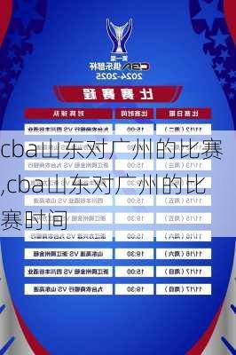 cba山东对广州的比赛,cba山东对广州的比赛时间