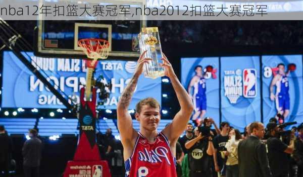 nba12年扣篮大赛冠军,nba2012扣篮大赛冠军