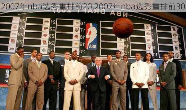 2007年nba选秀重排前20,2007年nba选秀重排前30