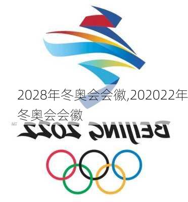 2028年冬奥会会徽,202022年冬奥会会徽