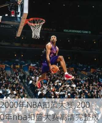 2000年NBA扣篮大赛,2000年nba扣篮大赛高清完整版