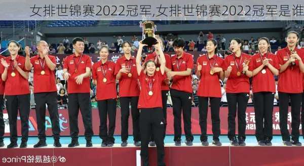 女排世锦赛2022冠军,女排世锦赛2022冠军是谁