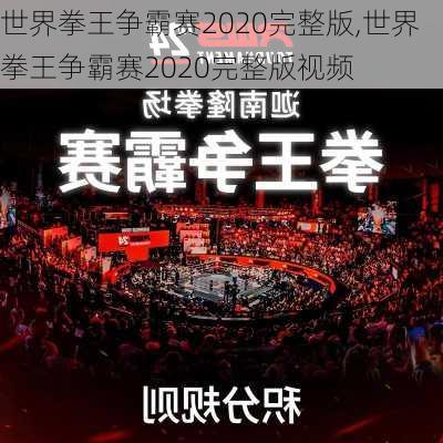 世界拳王争霸赛2020完整版,世界拳王争霸赛2020完整版视频