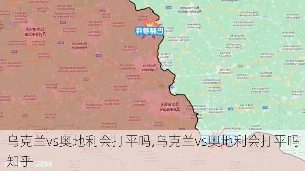 乌克兰vs奥地利会打平吗,乌克兰vs奥地利会打平吗知乎