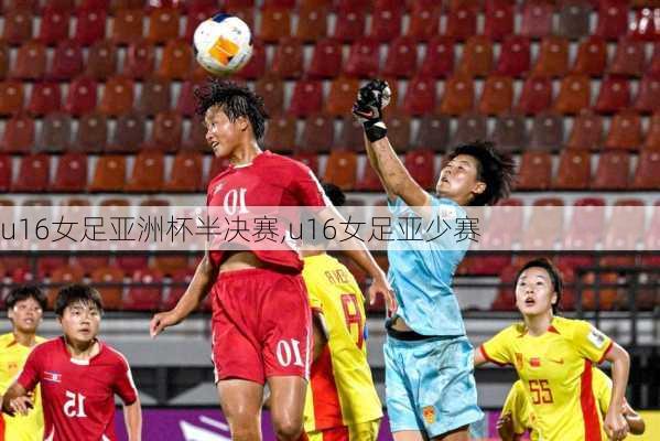 u16女足亚洲杯半决赛,u16女足亚少赛